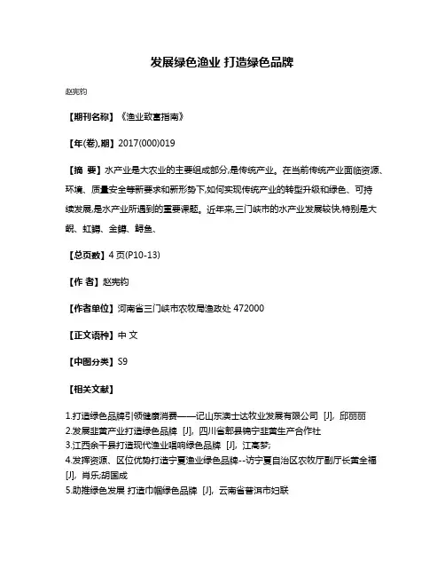发展绿色渔业 打造绿色品牌