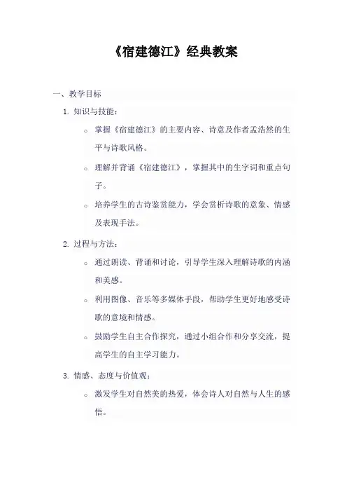 《宿建德江》经典教案