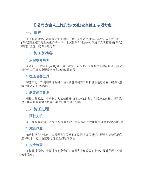 分公司方案人工挖孔桩(深孔)安全施工专项方案