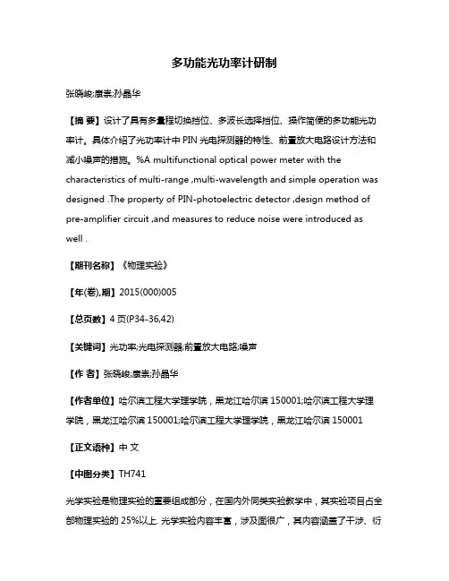 多功能光功率计研制