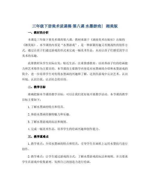 三年级下册美术说课稿-第八课 水墨游戏 ︳湘美版