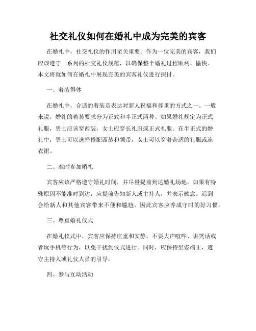 社交礼仪如何在婚礼中成为完美的宾客