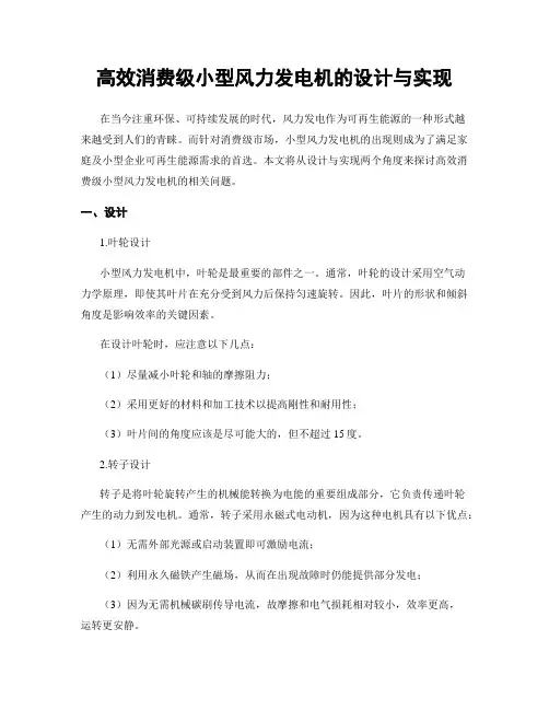 高效消费级小型风力发电机的设计与实现