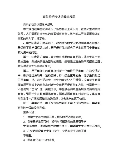 直角的初步认识教学反思