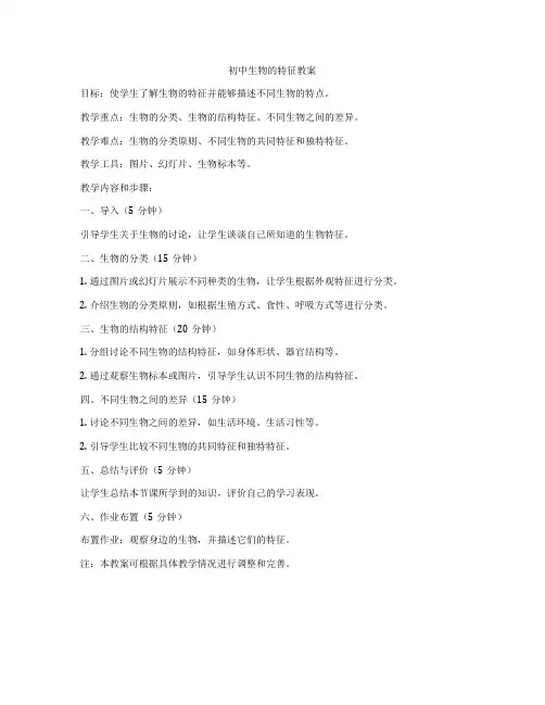 初中生物的特征教案