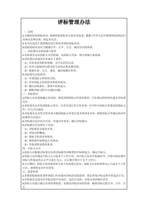 评标管理办法
