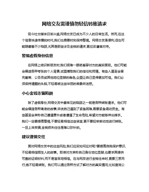 网络交友需谨慎勿轻信转账请求