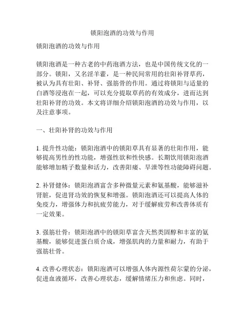 锁阳泡酒的功效与作用