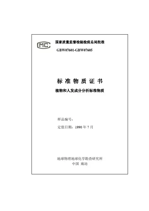 植物和人发标准物质