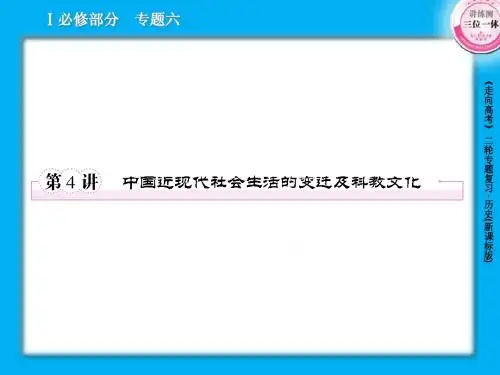 6-4中国近现代社会生活的变迁及科教文化