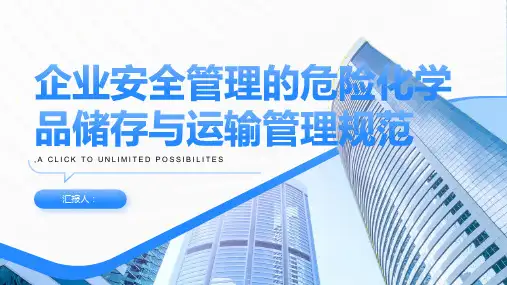 企业安全管理的危险化学品储存与运输管理规范