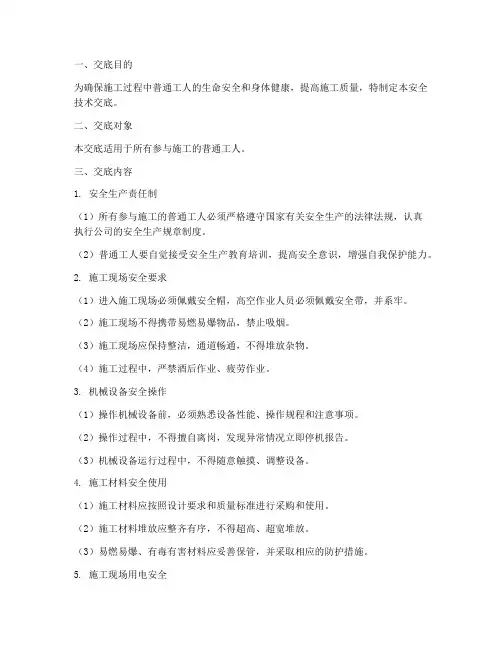 普通工人安全技术交底模板