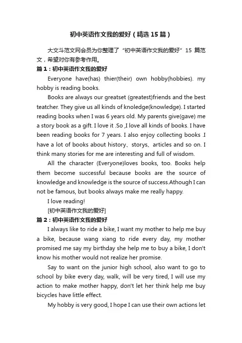 初中英语作文我的爱好（精选15篇）