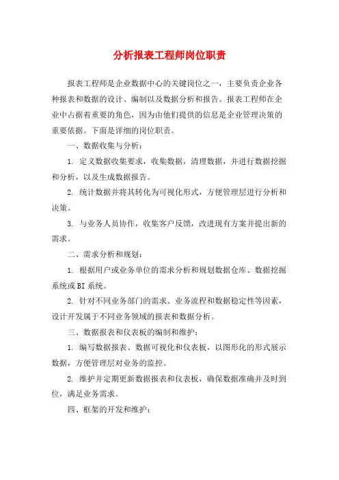 分析报表工程师岗位职责