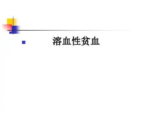 溶血性贫血(PPT)资料