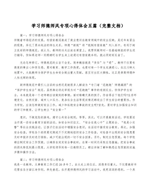 学习师德师风专项心得体会五篇(完整文档)
