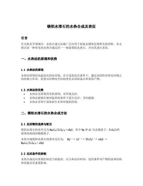 镁铝水滑石的水热合成及表征