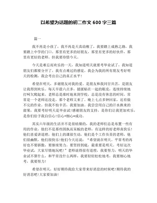 以希望为话题的初二作文600字三篇