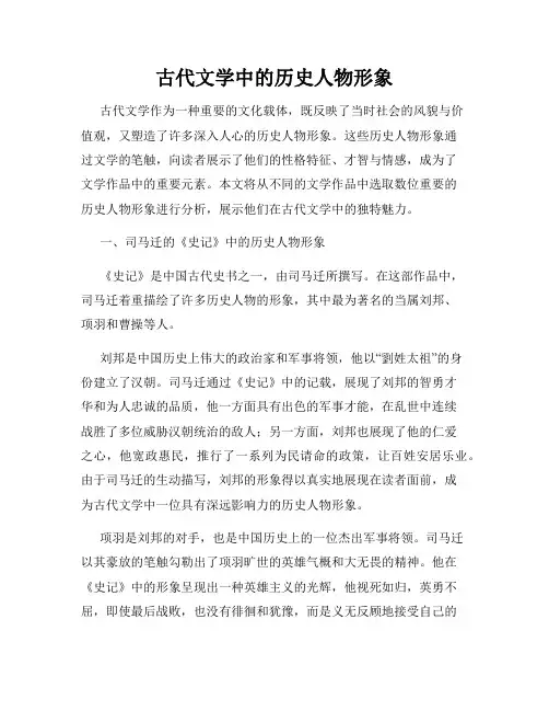 古代文学中的历史人物形象