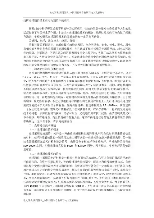 浅析光纤通信技术在电力通信中的应用