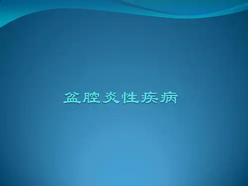 盆腔炎性疾病