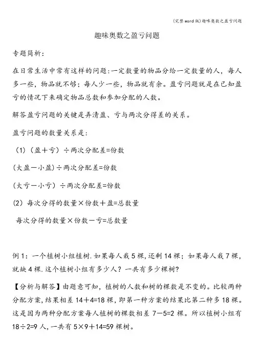 (完整word版)趣味奥数之盈亏问题