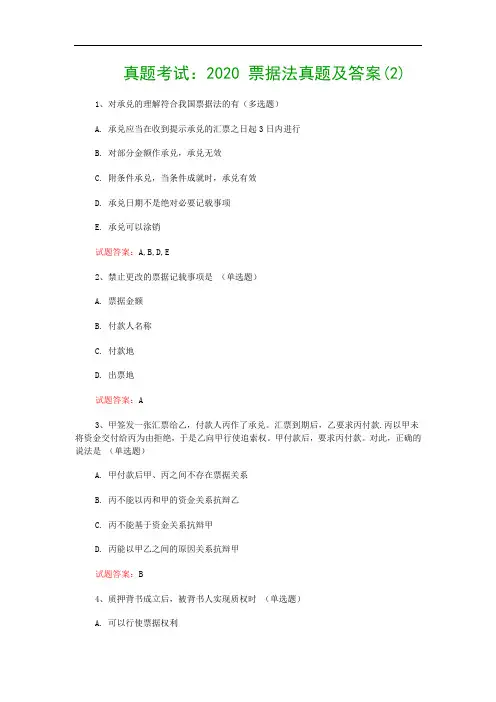 真题考试：2020 票据法真题及答案(2)
