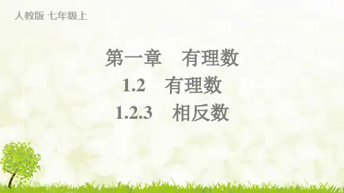 人教版 七年级上 1.2.3 相反数