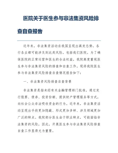 医院关于医生参与非法集资风险排查自查报告