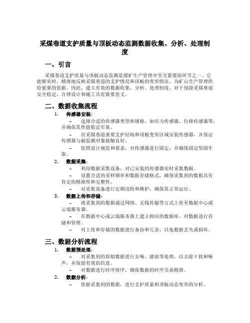 采煤巷道支护质量与顶板动态监测数据收集、分析、处理制度