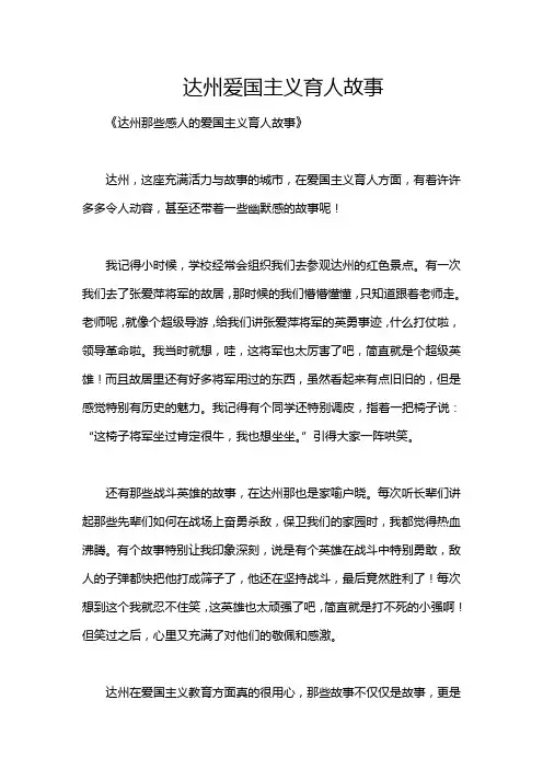 达州爱国主义育人故事