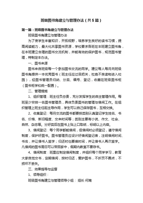 班级图书角建立与管理办法（共5篇）