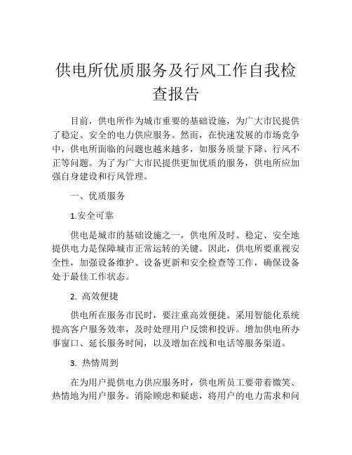 供电所优质服务及行风工作自我检查报告