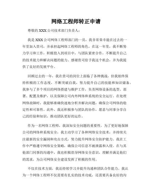 网络工程师转正申请