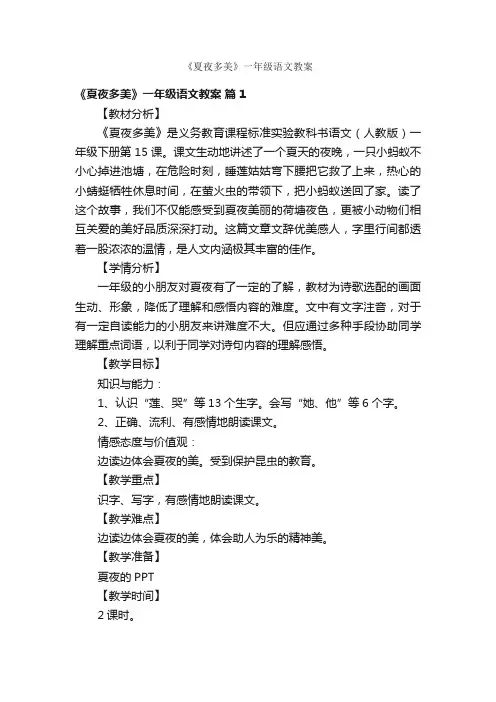 《夏夜多美》一年级语文教案