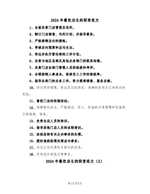 2024年餐饮店长的职责范文(3篇)