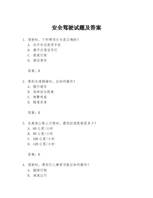 安全驾驶试题及答案