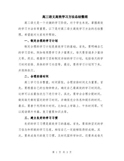 高三语文高效学习方法总结整理