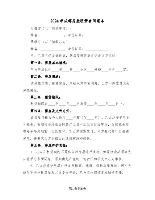 2024年成都房屋租赁合同范本（二篇）