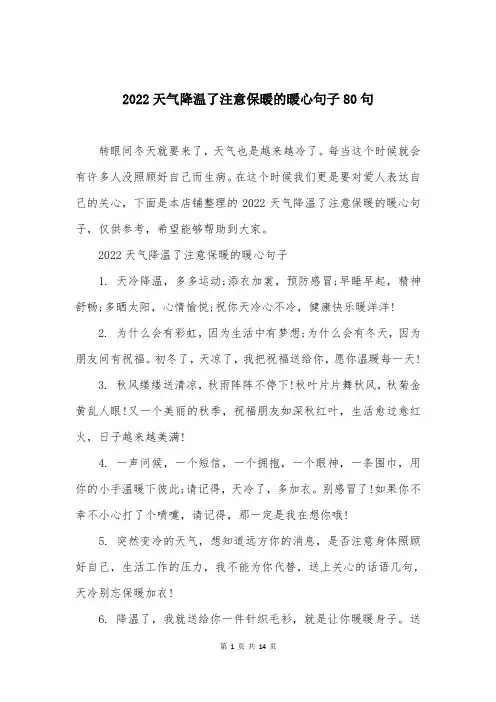 2022天气降温了注意保暖的暖心句子80句