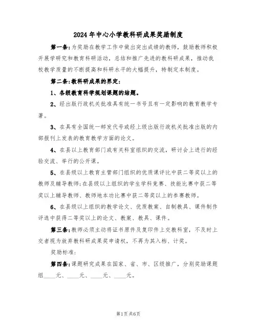 2024年中心小学教科研成果奖励制度（二篇）