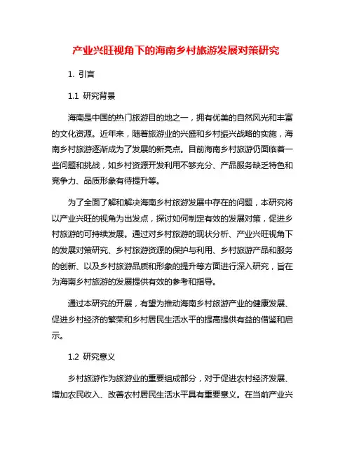 产业兴旺视角下的海南乡村旅游发展对策研究