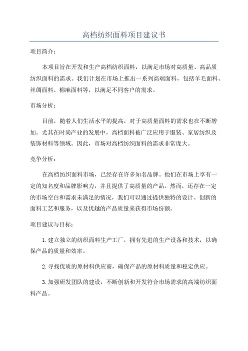 高档纺织面料项目建议书