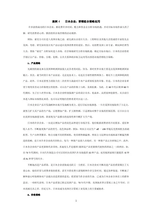 案例研究：日本企业：营销组合策略运用