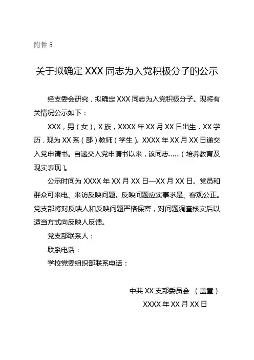 关于拟确定XXX同志为入党积极分子的公示