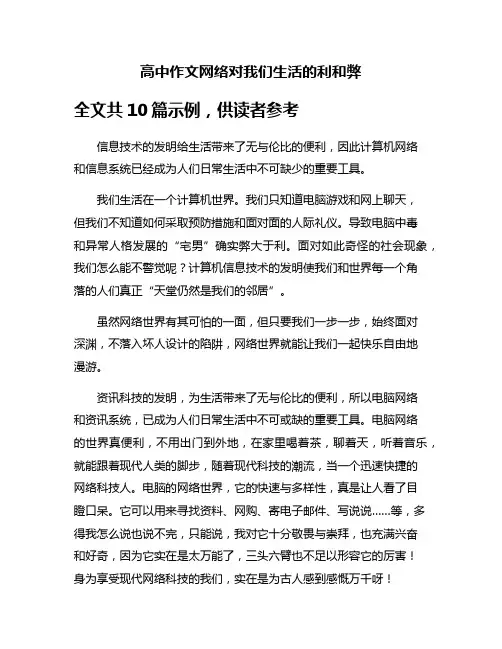 高中作文网络对我们生活的利和弊