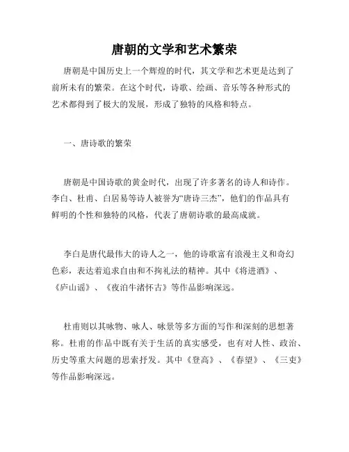 唐朝的文学和艺术繁荣