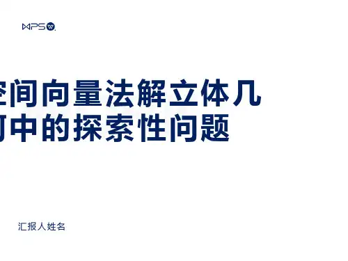 向量法解立体几何中的探索性问题与翻折问题