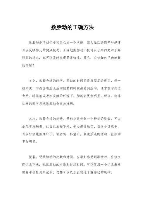 数胎动的正确方法