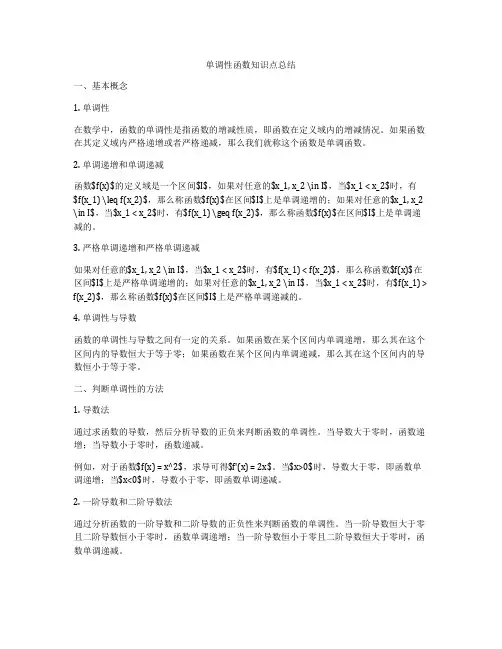 单调性函数知识点总结